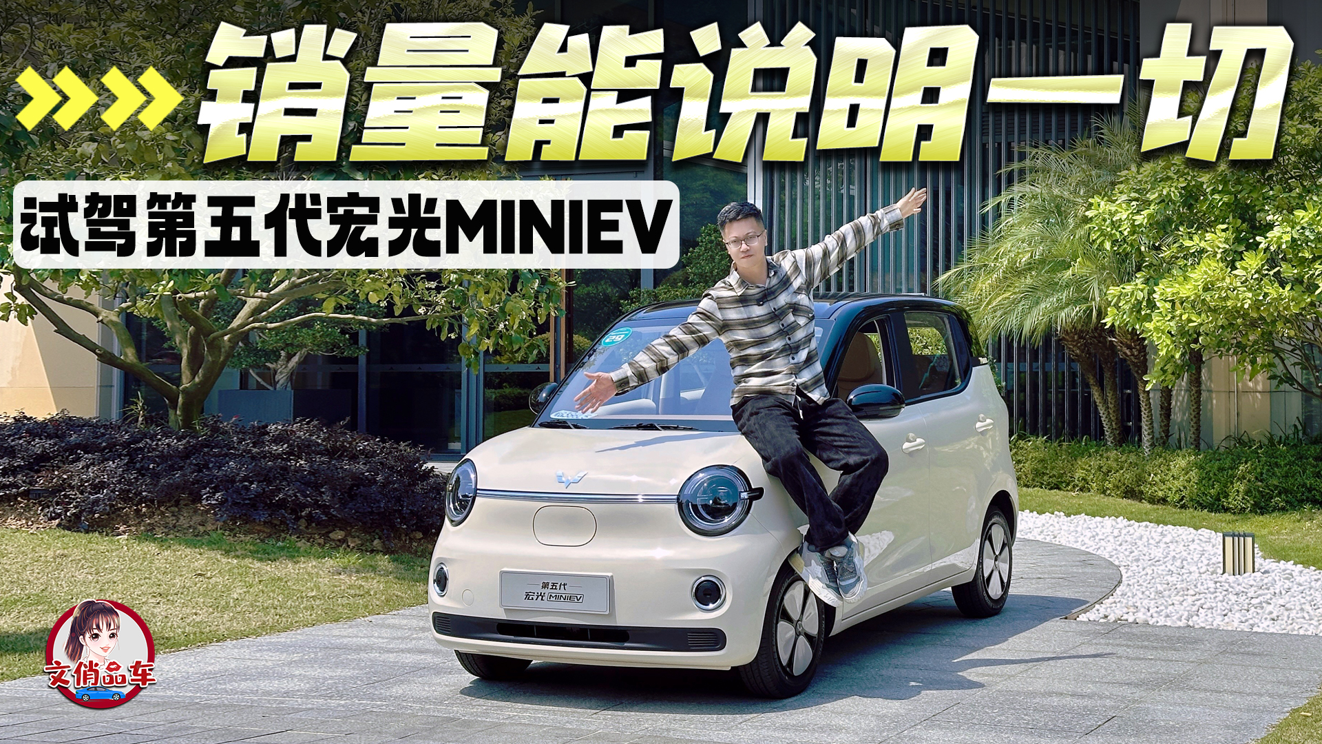 ������˵��һ�� �Լݵ�������MINIEV