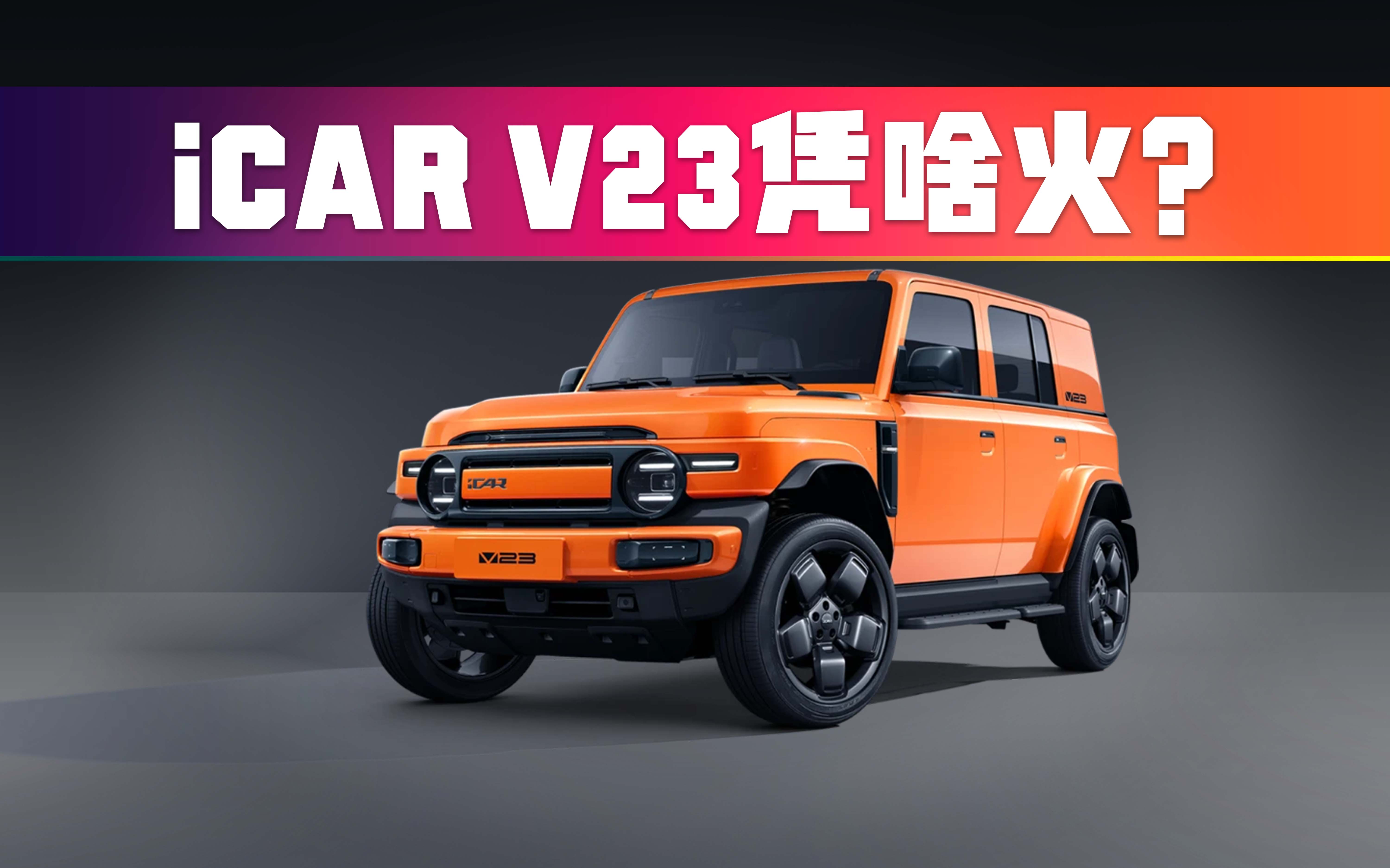 ��û�㶮iCAR V23Ϊɶ��ô��