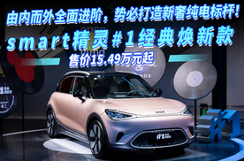 smart精灵#1经典焕新款 上市，由内而外全面进阶，势必打造新奢纯电标杆！
