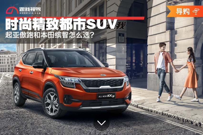 时尚精致都市SUV，起亚傲跑和本田缤智怎么选？