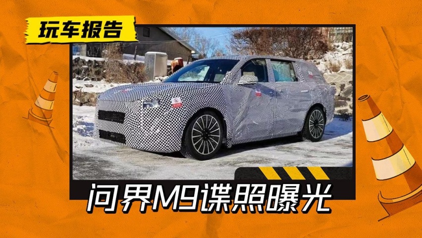 问界旗舰来了！问界M9谍照曝光，大型SUV剑指理想L9