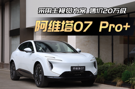 搭华为智驾，价格打进20万！一分钟看懂阿维塔07 Pro+