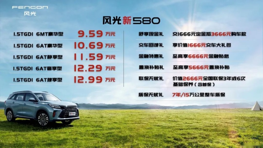 挑起6座SUV新“风口”，风光新580售9.59万元起