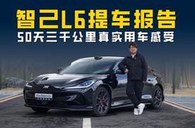 钟情上汽为哪般？智己L6长测 提车50天3000公里真实用车感受