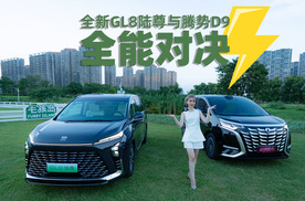 豪华家用新能源MPV的王者之争 全新GL8陆尊对比腾势D9