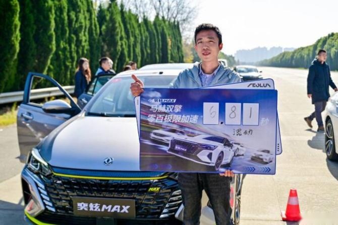 新知达人, 零百实测 奕炫MAX当仁不让 马赫动力跑出最快速度6.81秒