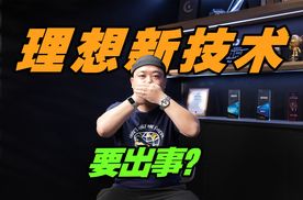 涉及上百万辆车？英伟达算力之谜，理想的新技术要出问题？