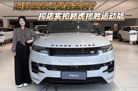 越野王者还是吞金兽？探店实拍路虎揽胜运动版