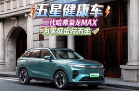 五星健康车——二代哈弗枭龙MAX，为家庭出行而生