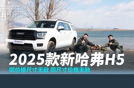 作为大型硬派SUV的2025款新哈弗H5 真能一车抵三车？