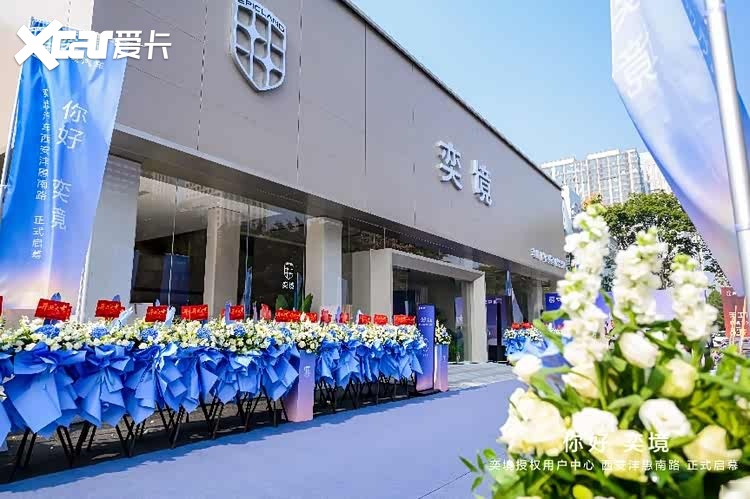 首批车主圆满交付，奕境汽车西安沣惠南路中心开业