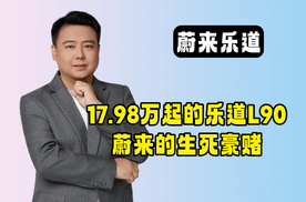 乐道L90：蔚来十年技术，今日普惠中国家庭