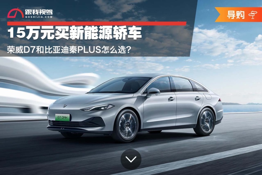 15万元买新能源轿车 荣威D7和比亚迪秦PLUS怎么选？