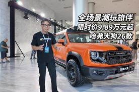 限时价9.89万元起 哈弗大狗26款潮玩旅伴加量焕新