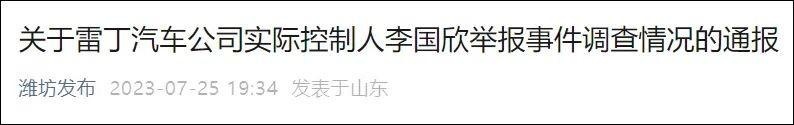 老头乐“一哥”雷丁汽车实名举报县委书记，结果如何？