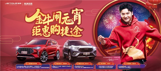 万家灯火 有你相伴 全新一代捷途X90与你共度元宵