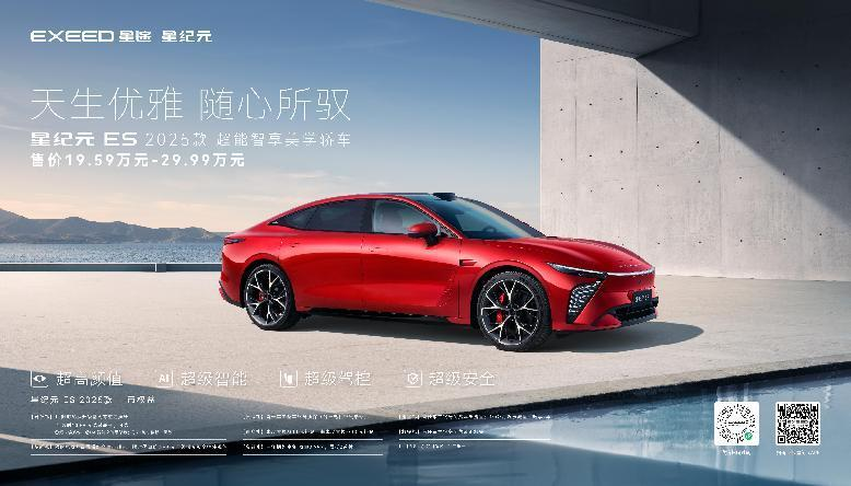 高端新能源轿车标杆 星纪元ES全球上市19.59万起售