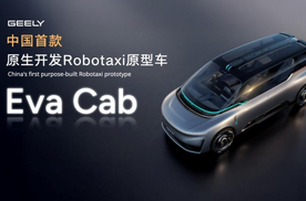 吉利Eva Cab北京车展首发 重塑全球智能出行新格局