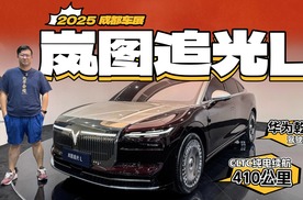 岚图追光L，华为乾崑驾驶辅助，鸿蒙座舱，CLTC纯电续航410公里