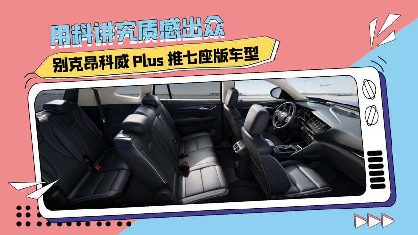 別克昂科威plus推七座版車型,用料講究質感出眾