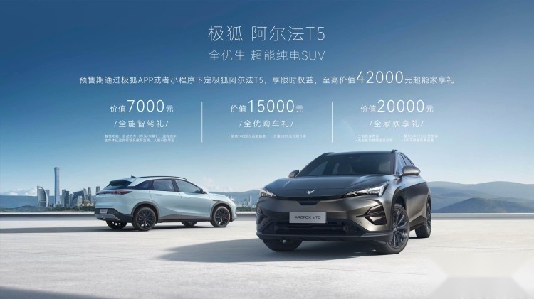15.58万起/660km续航 极狐 阿尔法T5正式开启预售