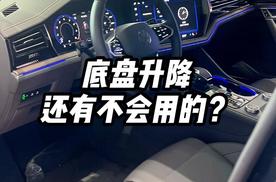 大众途锐底盘升降还有不会使用的吗？