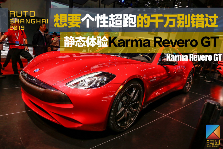 想要个性超跑的千万别错过 静态体验Karma Revero