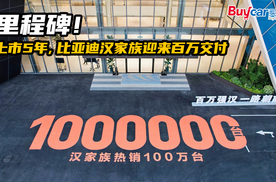 里程碑！上市5年，比亚迪汉家族迎来百万交付