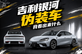 我发现了一台吉利银河TT伪装车！