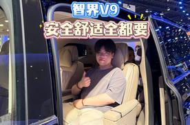 2026北京车展 体验智界V9