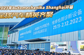 2023年Automechanika Shanghai开幕