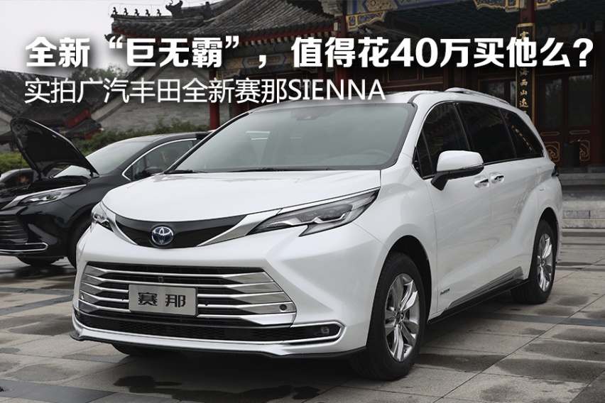 MPV是不是“大”就够了？实拍广汽丰田全新赛那SIENNA