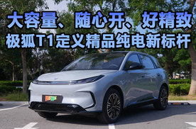 大容量、随心开、好精致，极狐T1定义精品纯电新标杆