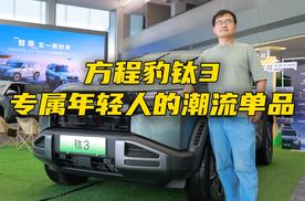 方程豹钛3，专属年轻人的潮流单品