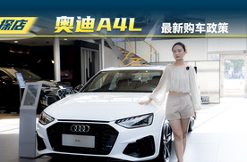 奥迪A4L：7月最新落地价？