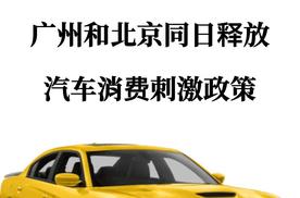 广州和北京同一天释放汽车消费刺激政策，有望进一步刺激汽车需求