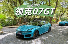 试驾领克07GT 强推四驱车型 MRC山路表现惊艳！