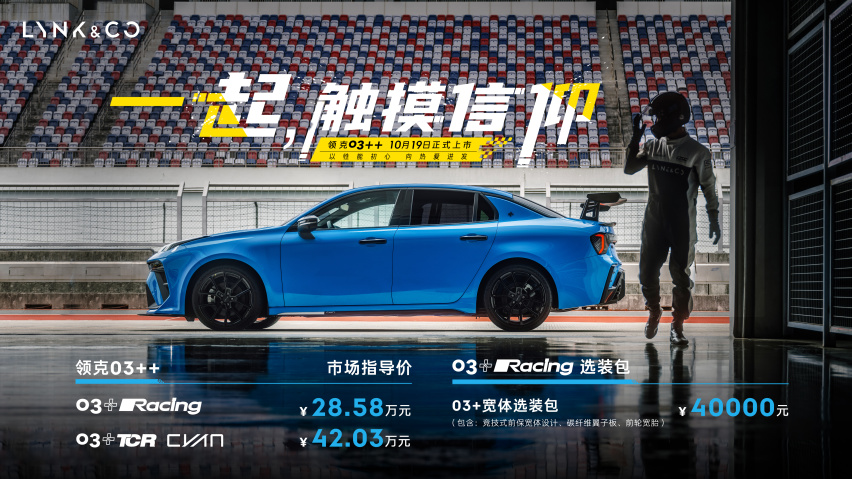 年轻人的第一台赛车来了，领克03++上市售价28.58万元起