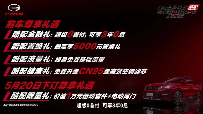 年轻人的酷配，传祺GS4 COUPE售：13.68万元起