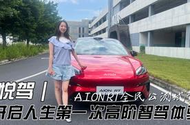 悦驾｜开启人生第一次高阶智驾体验 AION RT全民公测试驾