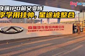 奇瑞IPO前又变阵 李学用挂帅，星途被整合