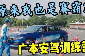 最近周末|赛霸我来当！这次是广汽本田的安全驾驶训练营！