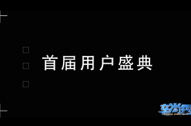 三年而立！比亚迪海洋网首届用户盛典现场花式宠粉不手软