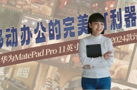 华为MatePad Pro 11英寸 2024款评测