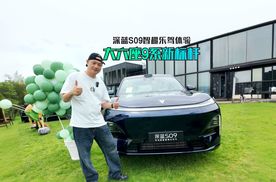 大六座9系新标杆 深蓝S09智趣乐驾体验