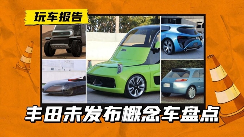 专职搞怪？丰田的这些概念车，车连车展都没上过