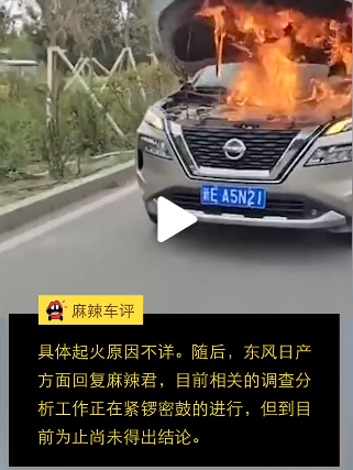 全新日产三缸奇骏无故自燃，起火原因不详，官方称正密切关注调查