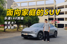 面向家庭的SUV，乐道L60到底多大多智能？