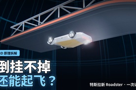 轮子朝天没掉下来，还飞起来了！特斯拉新Roadster原理3D拆解