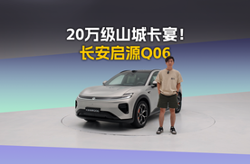 20万级山城卡宴！为啥启源Q06光靠外观就能碾压同级？